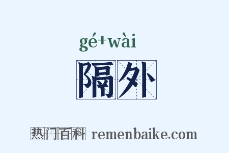 隔外是什么意思的图片